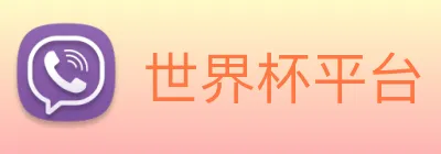 世界杯平台 Logo